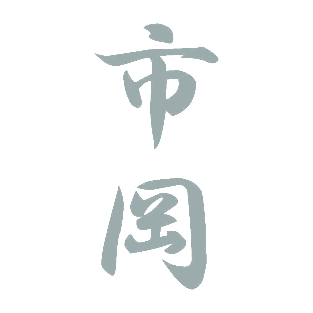 市岡 縦書き (A) 10