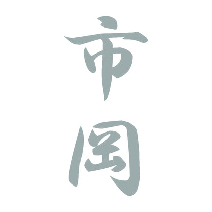 市岡 縦書き (A) 10
