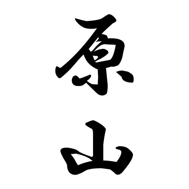 原山 縦書き (A)