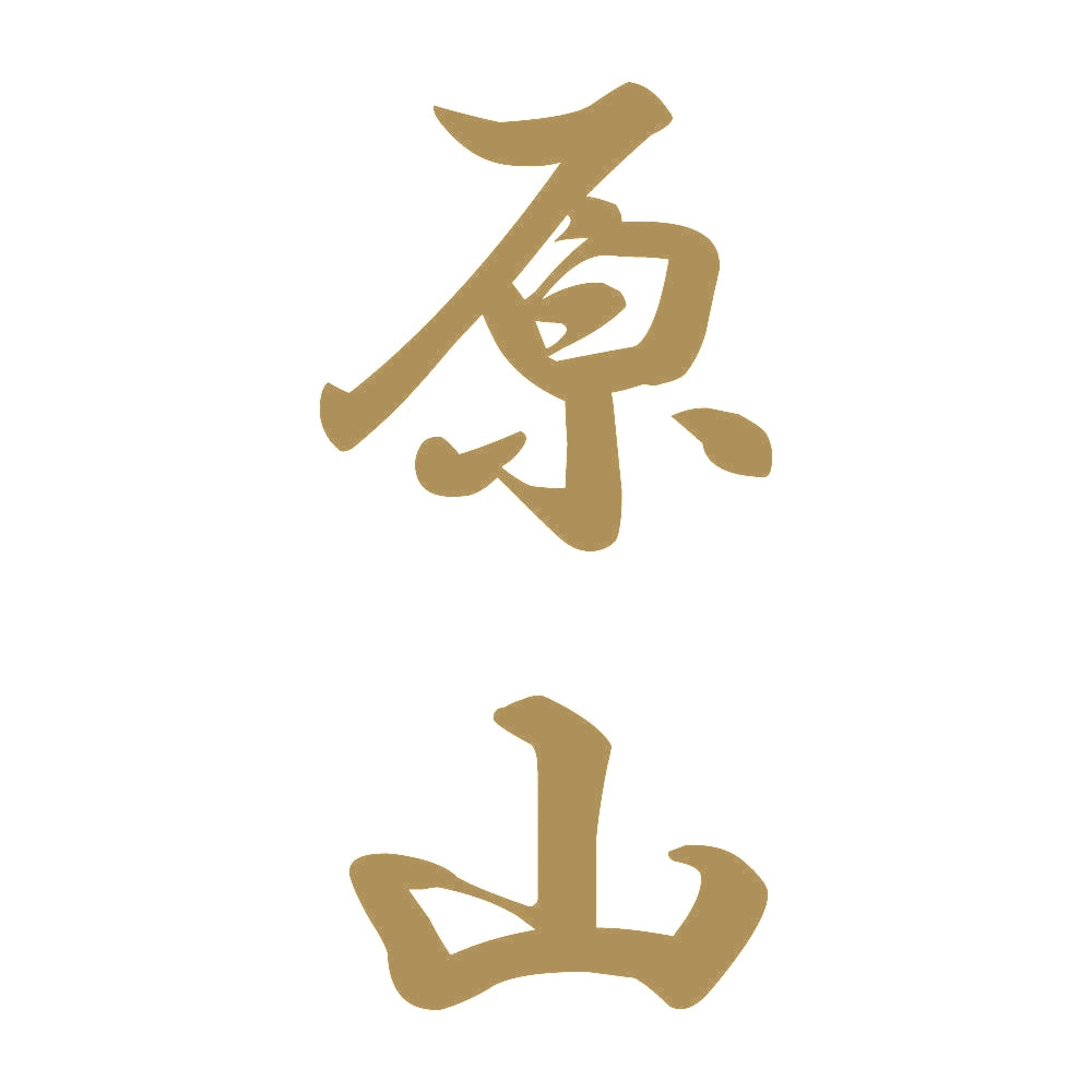 原山 縦書き (A) 9