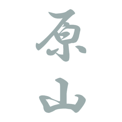 原山 縦書き (A) 10