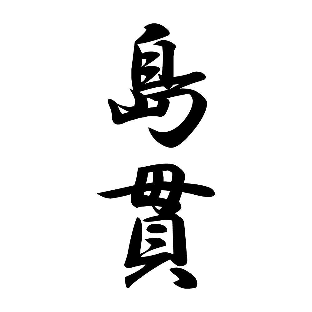 島貫 縦書き (A)
