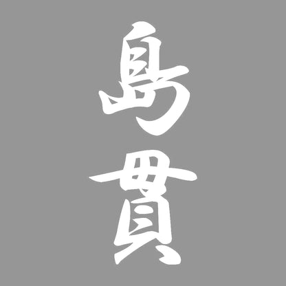 島貫 縦書き (A) 7
