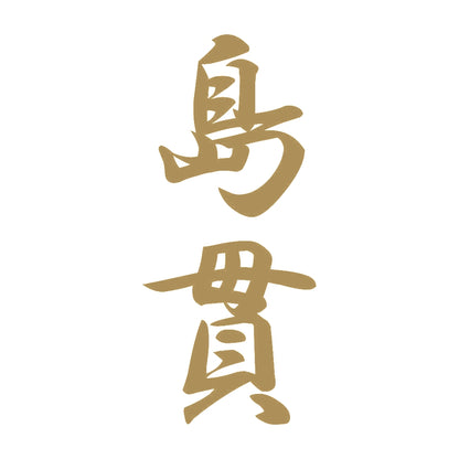島貫 縦書き (A) 9