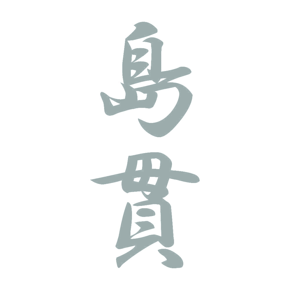 島貫 縦書き (A) 10
