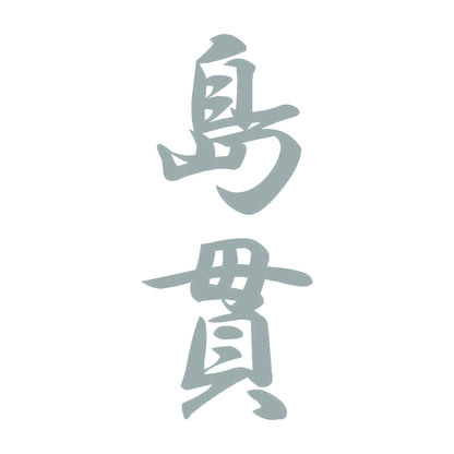 島貫 縦書き (A) 10