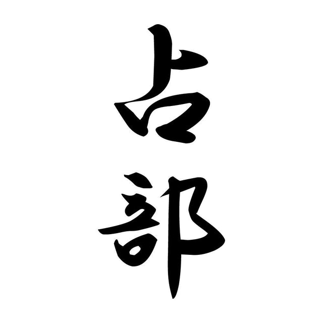 占部 縦書き (A)