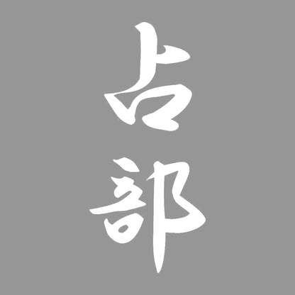 占部 縦書き (A) 7