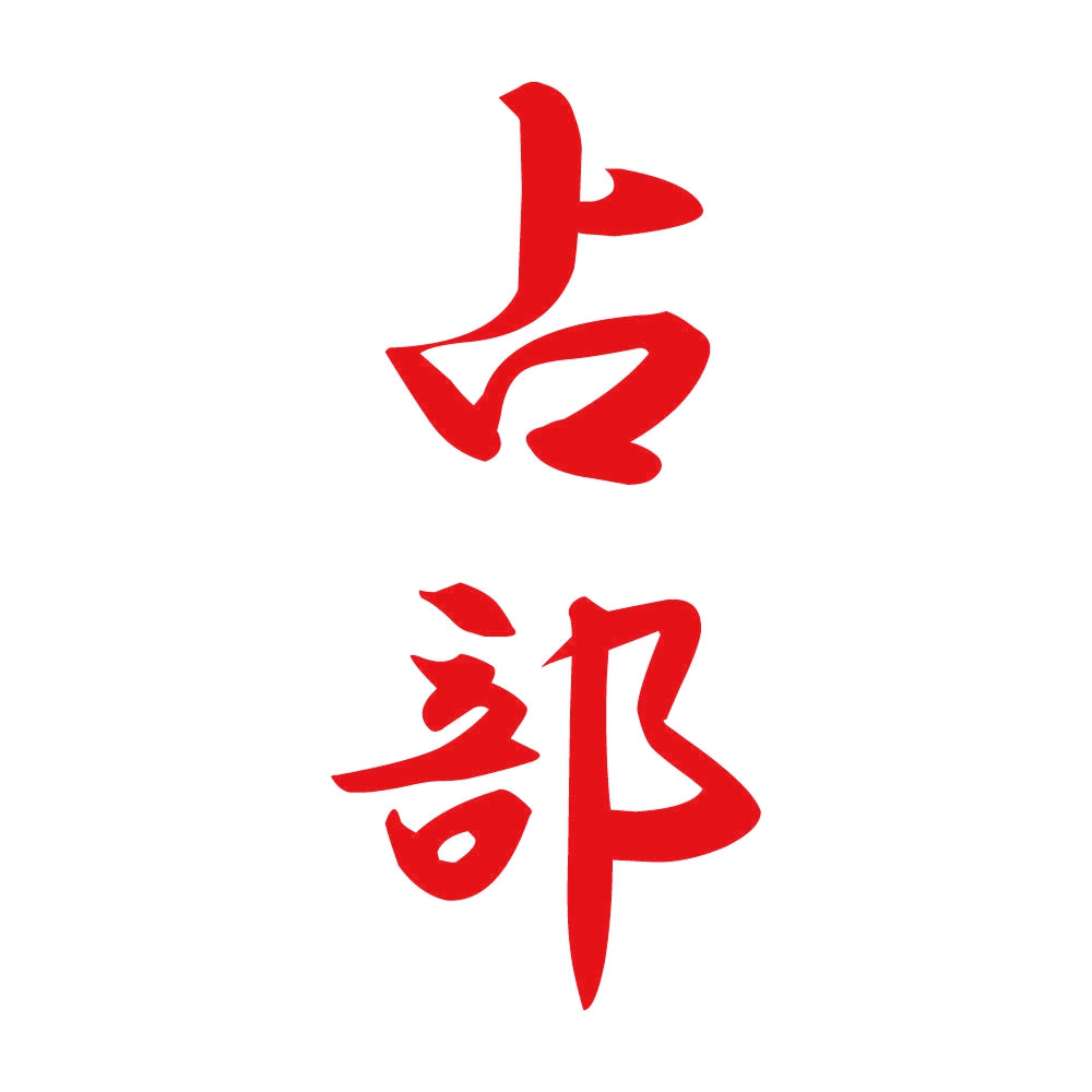 占部 縦書き (A) 8