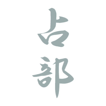 占部 縦書き (A) 10