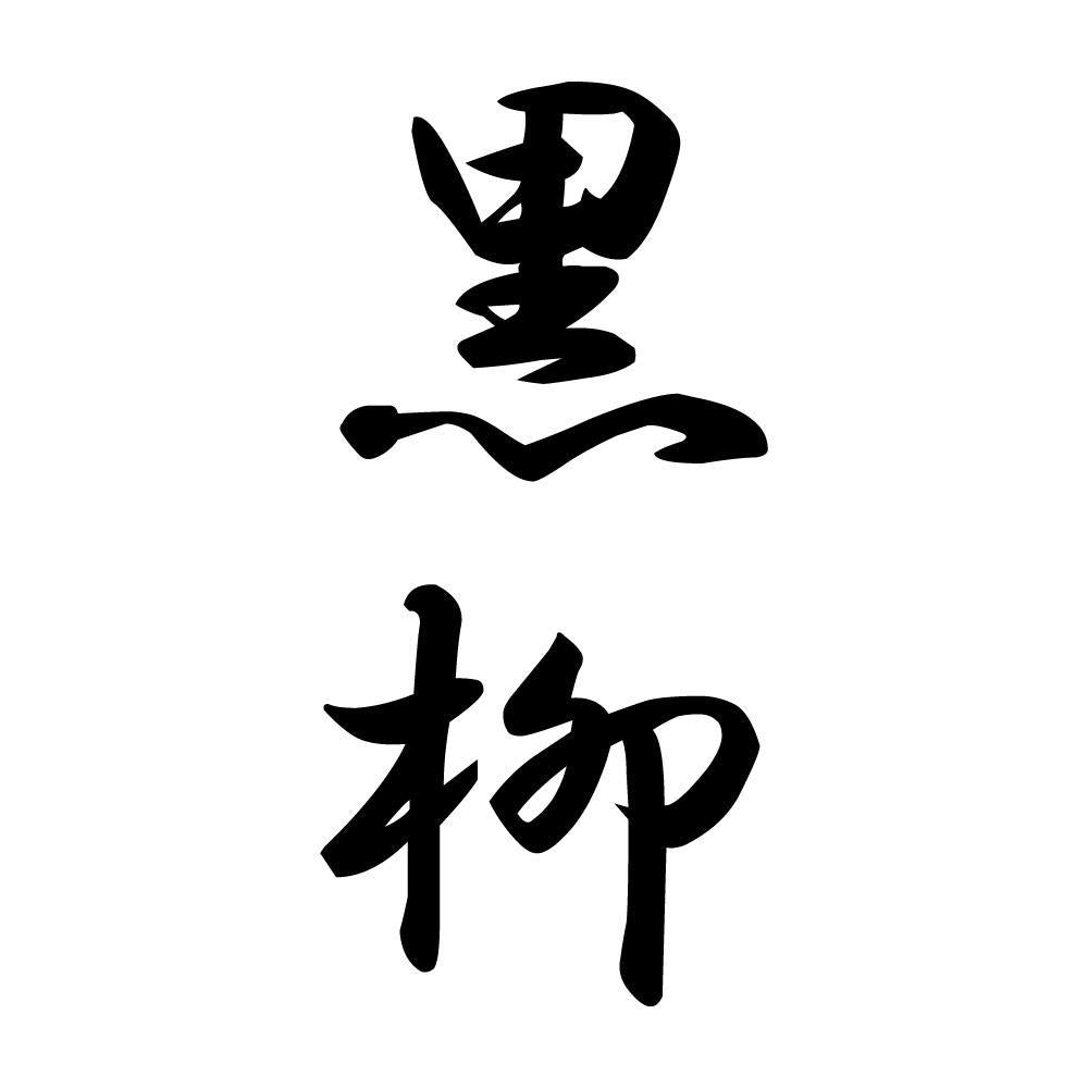 黒柳 縦書き (A)