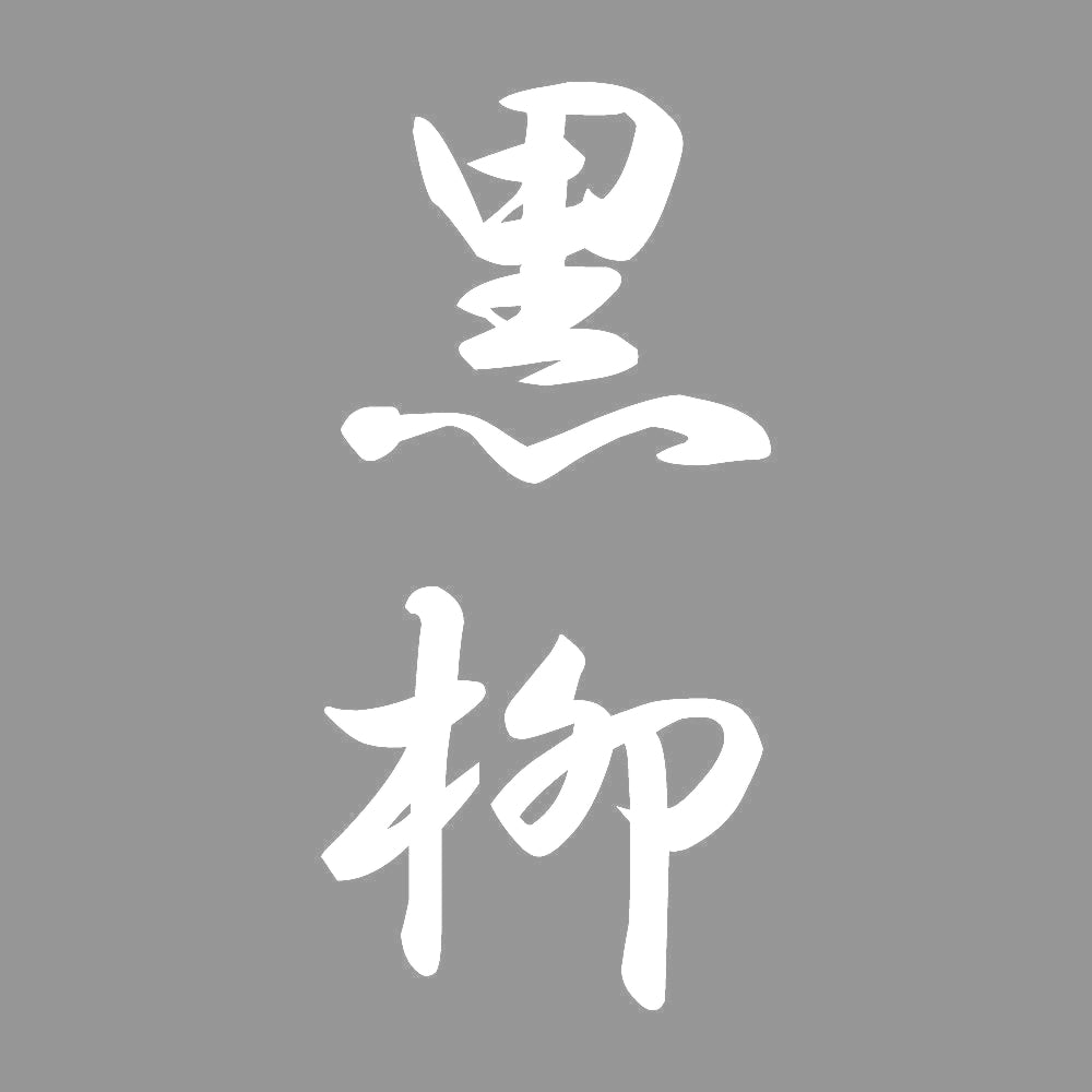 黒柳 縦書き (A) 7