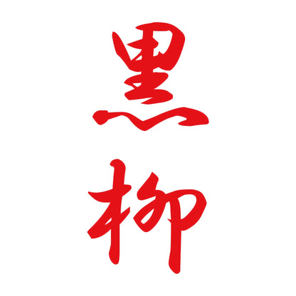 黒柳 縦書き (A) 8