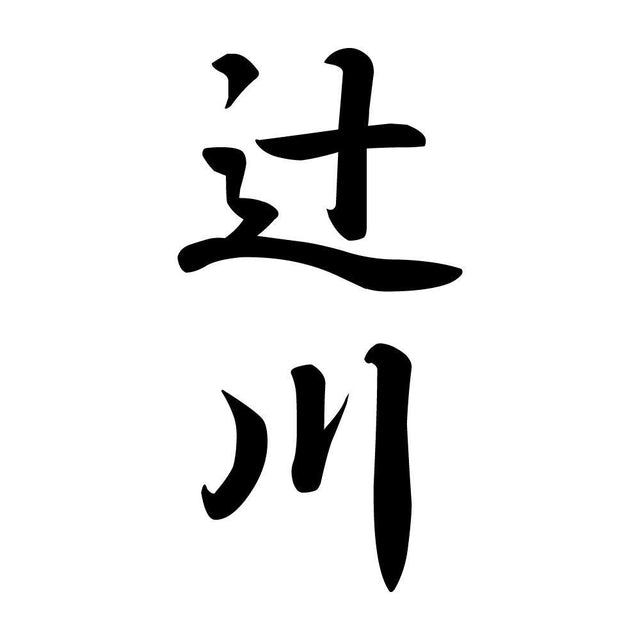 辻川 縦書き (A)