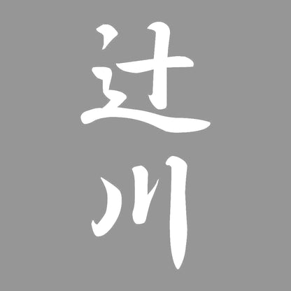 辻川 縦書き (A) 7