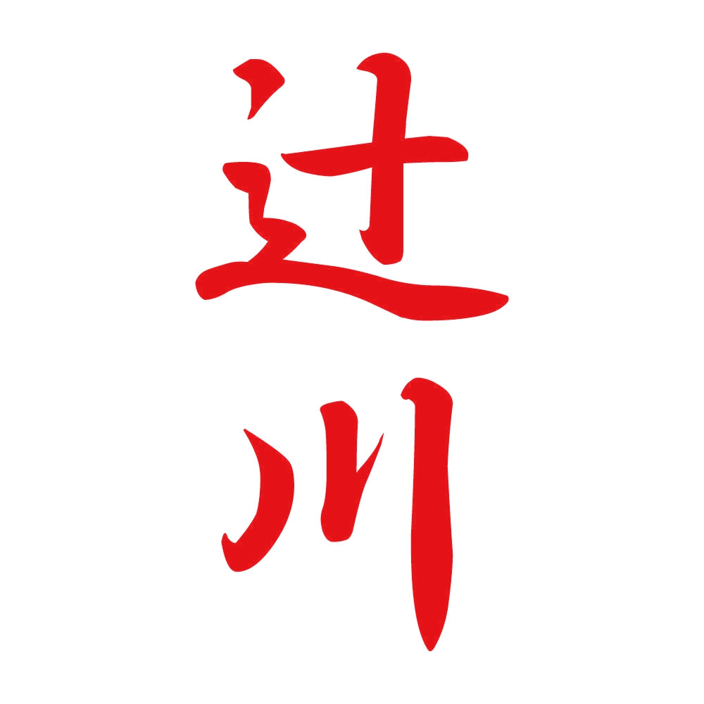 辻川 縦書き (A) 8