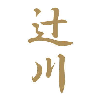 辻川 縦書き (A) 9