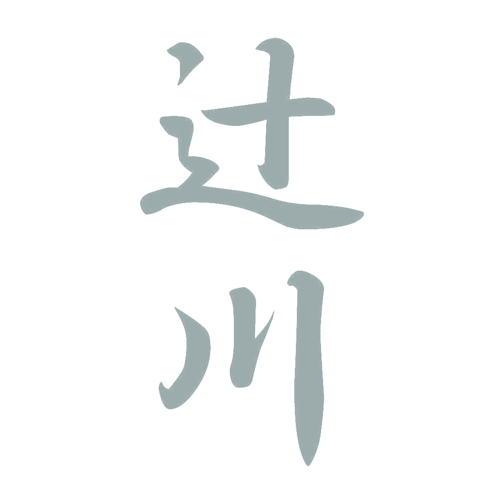 辻川 縦書き (A) 10