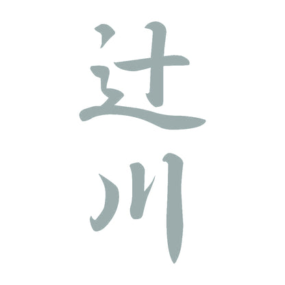 辻川 縦書き (A) 10