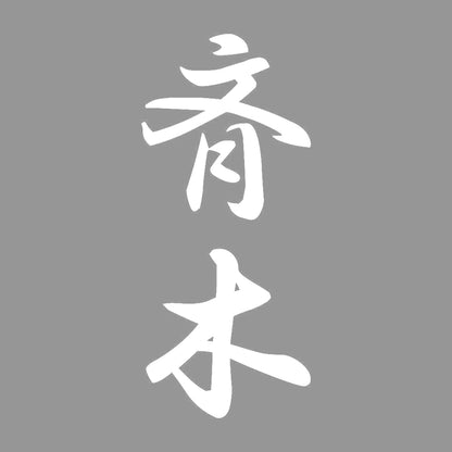 斉木 縦書き (A) 7