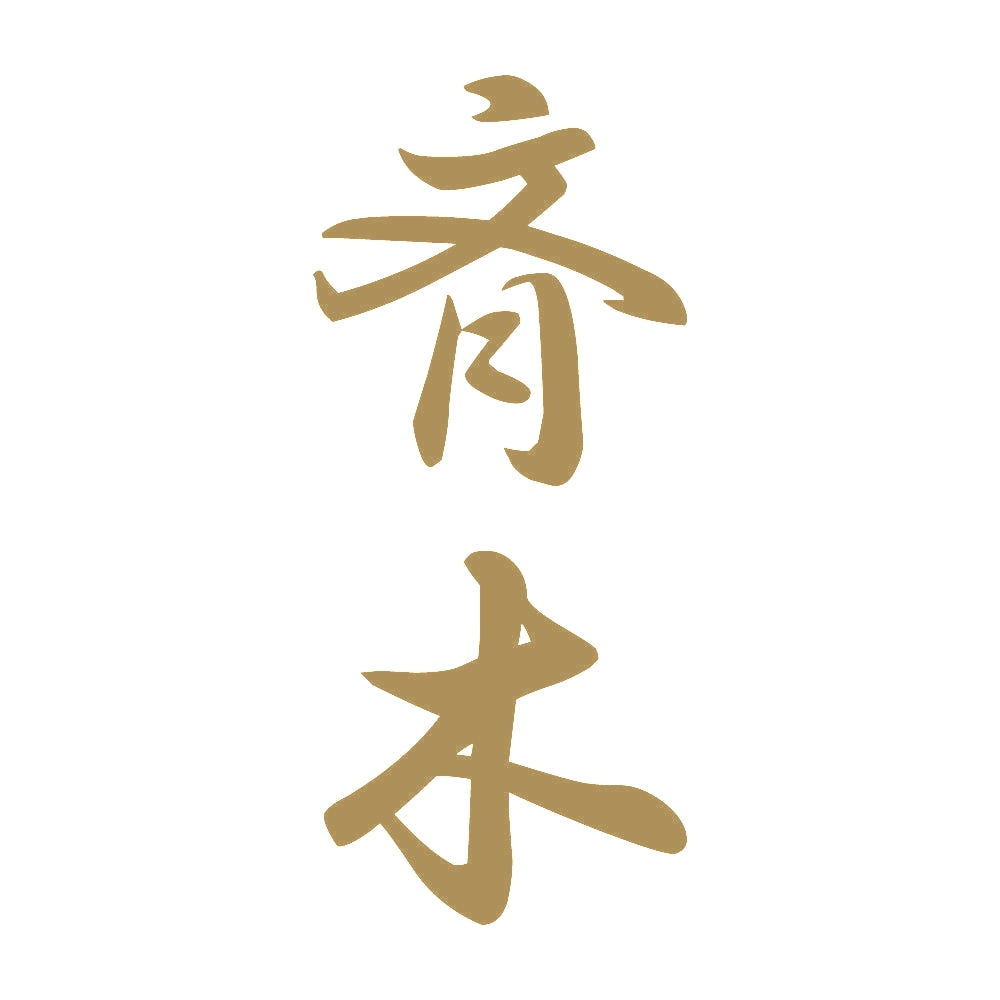 斉木 縦書き (A) 9