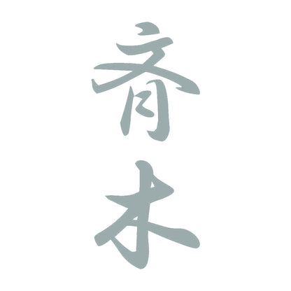斉木 縦書き (A) 10