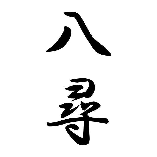八尋 縦書き (A)
