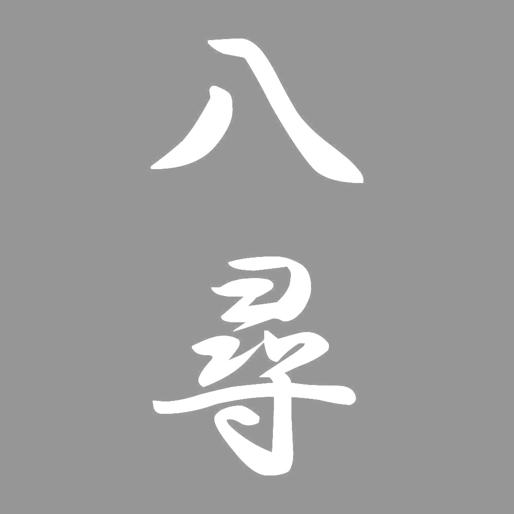 八尋 縦書き (A) 7