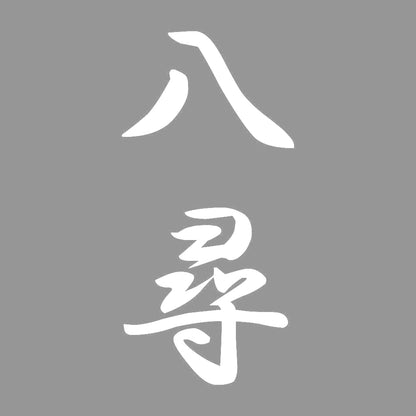 八尋 縦書き (A) 7