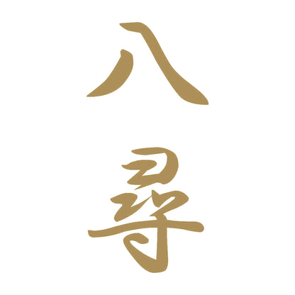 八尋 縦書き (A) 9