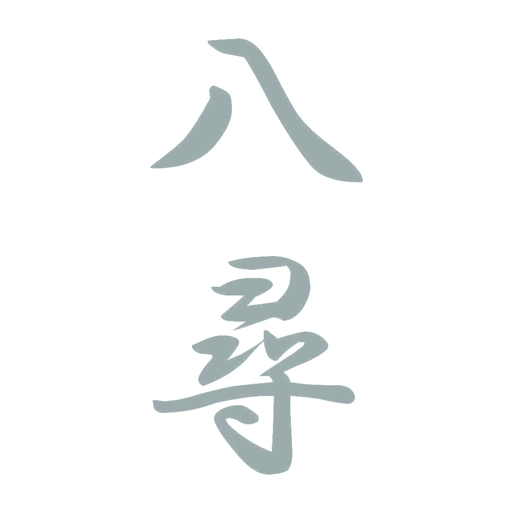 八尋 縦書き (A) 10