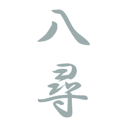 八尋 縦書き (A) 10