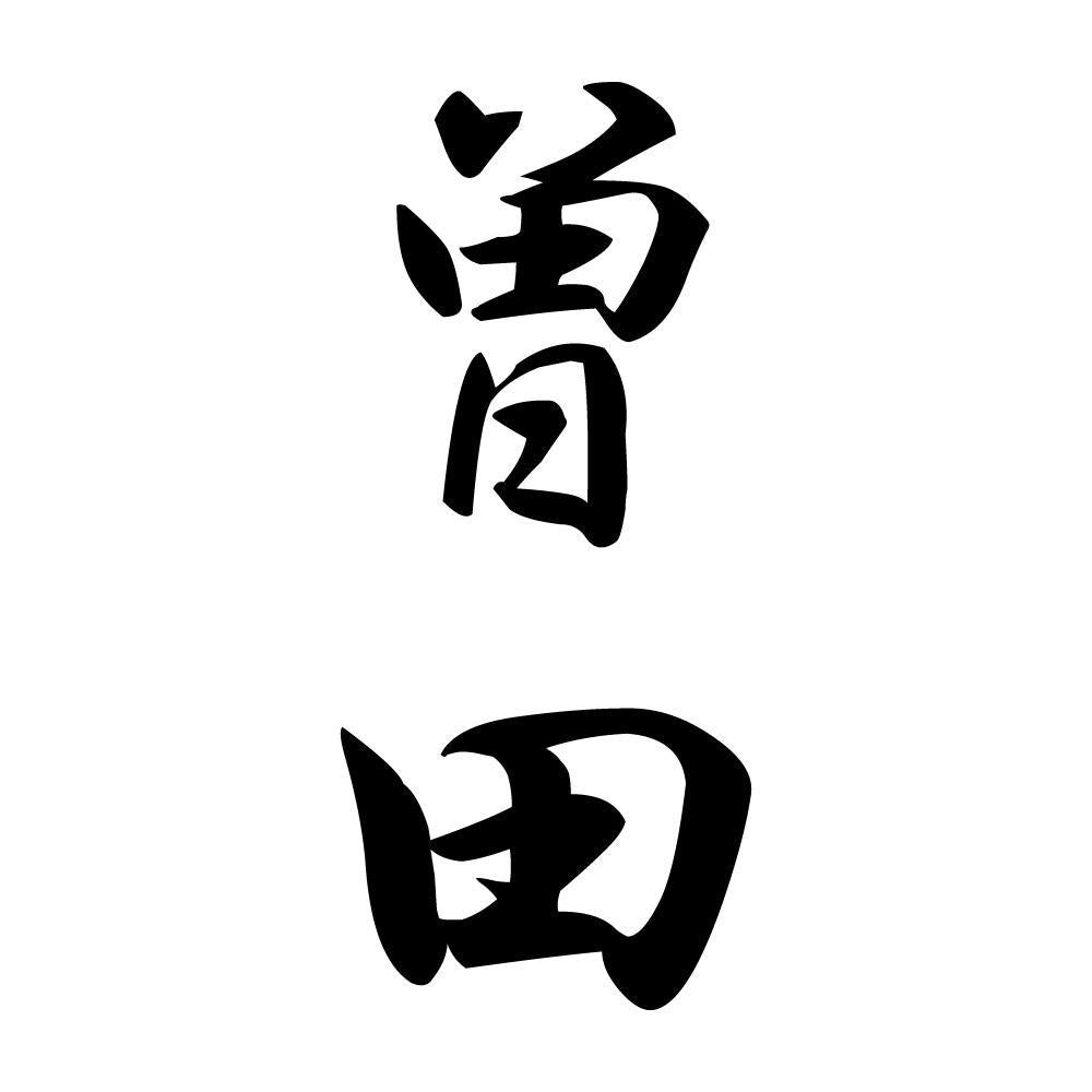 曽田 縦書き (A)