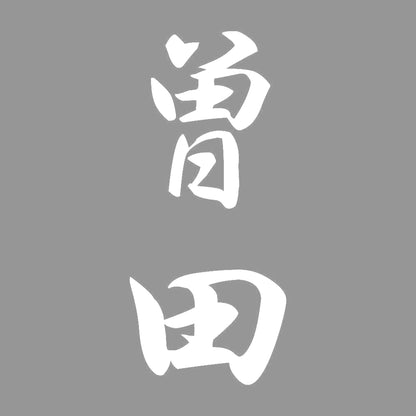 曽田 縦書き (A) 7