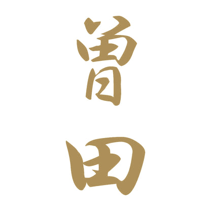 曽田 縦書き (A) 9