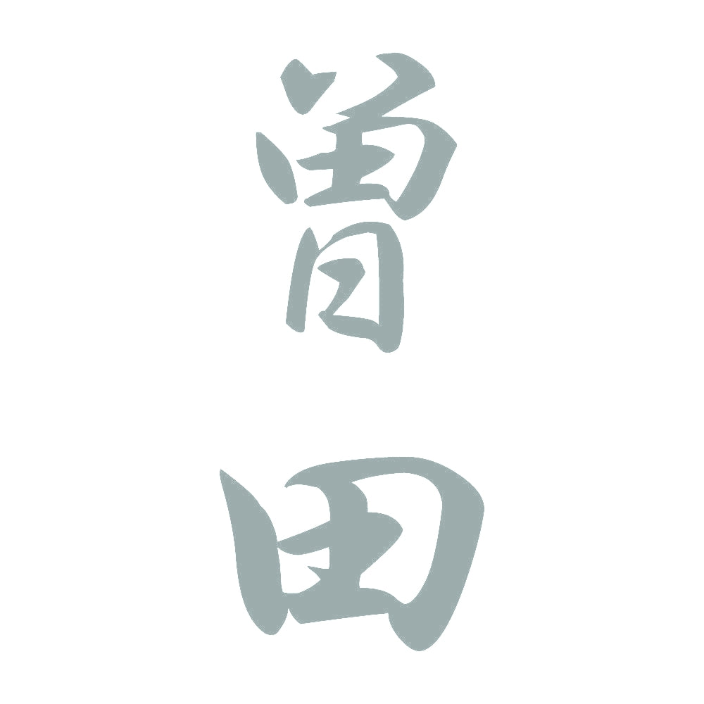曽田 縦書き (A) 10
