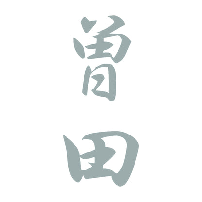 曽田 縦書き (A) 10
