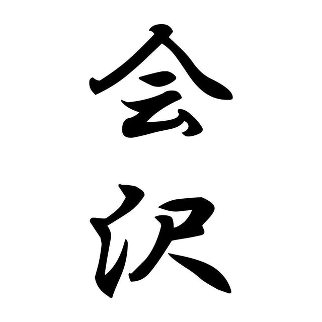 会沢 縦書き (A)