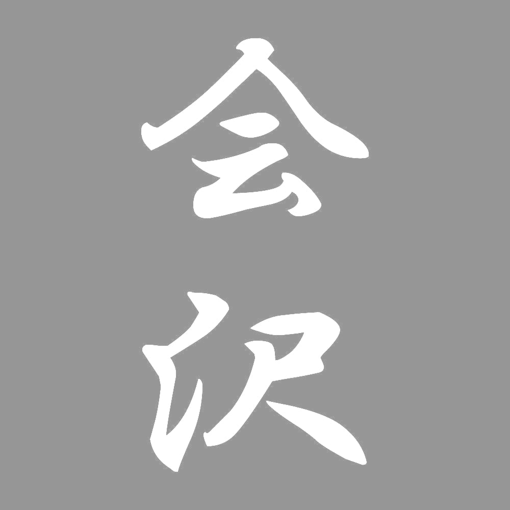 会沢 縦書き (A) 7
