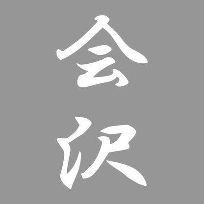 会沢 縦書き (A) 7