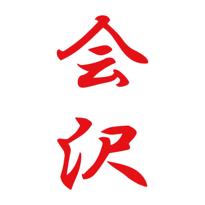 会沢 縦書き (A) 8