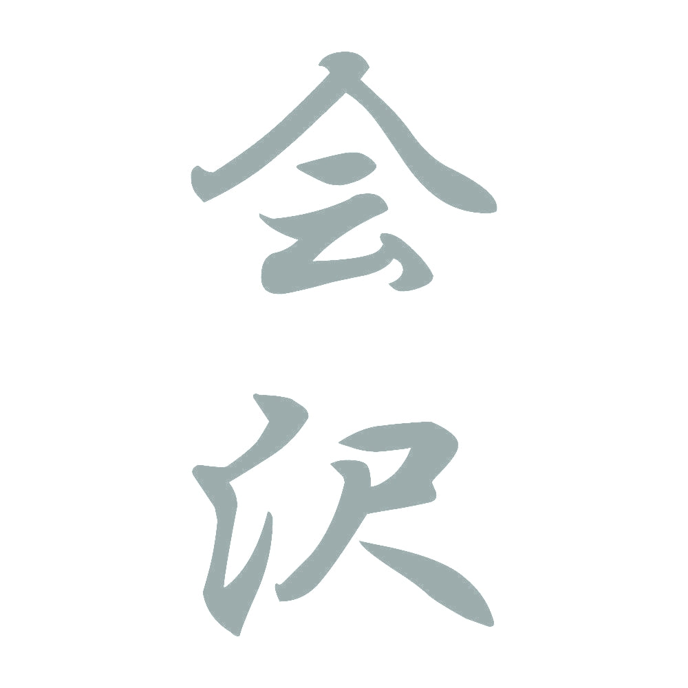 会沢 縦書き (A) 10