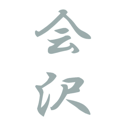 会沢 縦書き (A) 10