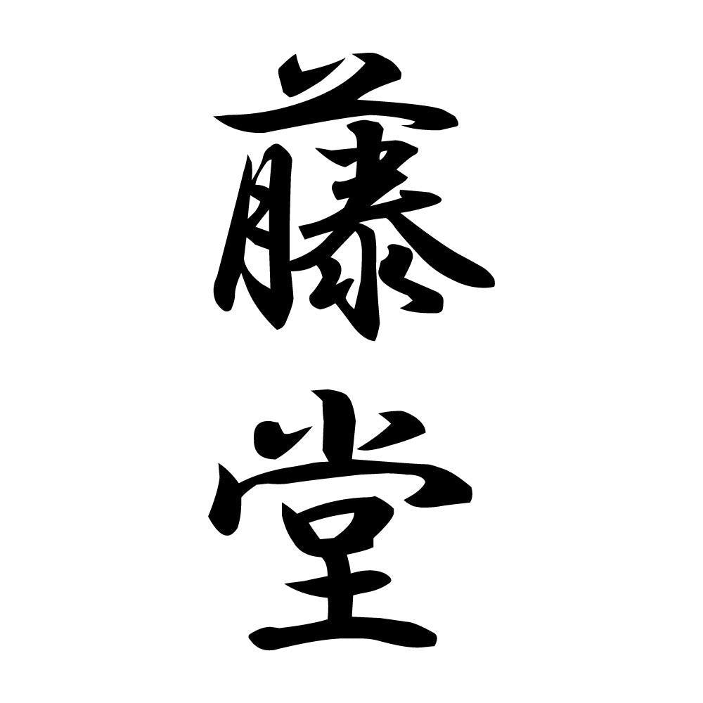 藤堂 縦書き (A)