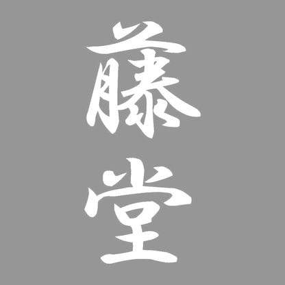 藤堂 縦書き (A) 7