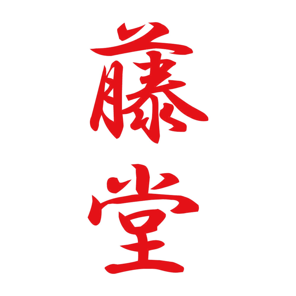 藤堂 縦書き (A) 8
