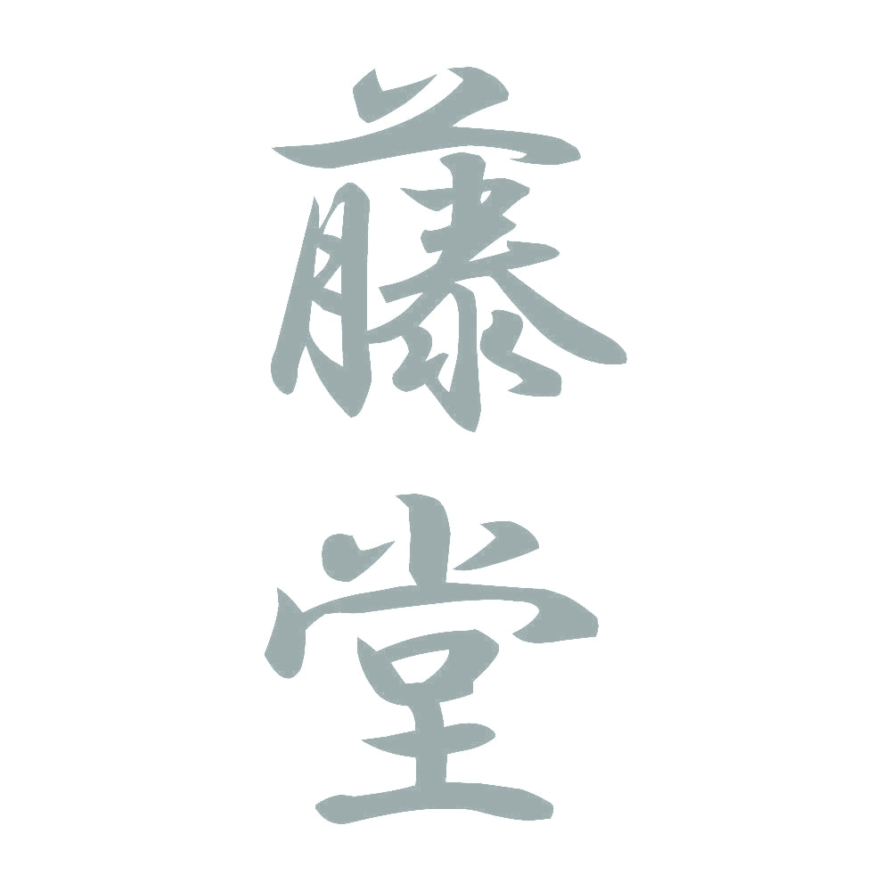 藤堂 縦書き (A) 10