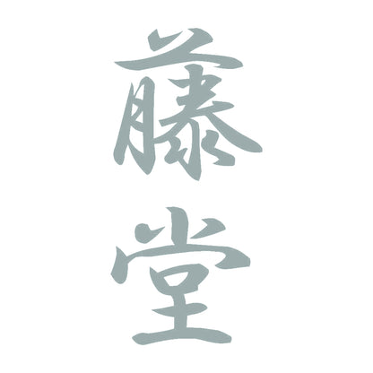 藤堂 縦書き (A) 10