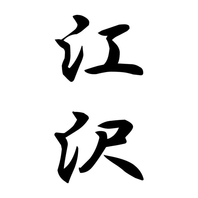 江沢 縦書き (A)