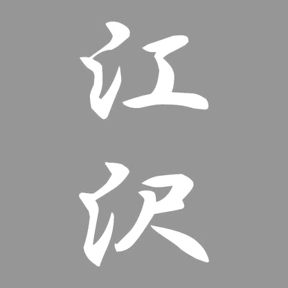 江沢 縦書き (A) 7